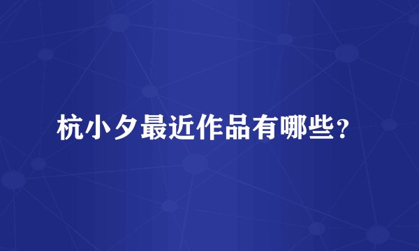 杭小夕最近作品有哪些？