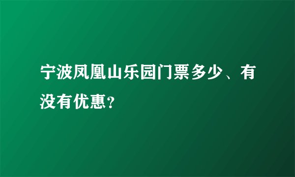 宁波凤凰山乐园门票多少、有没有优惠？