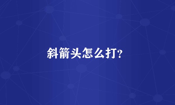 斜箭头怎么打？