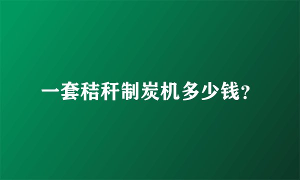 一套秸秆制炭机多少钱？