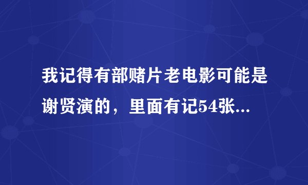 我记得有部赌片老电影可能是谢贤演的，里面有记54张牌的位置。。