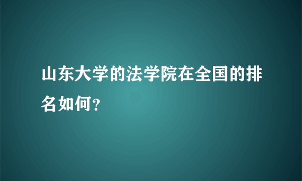 山东大学的法学院在全国的排名如何？