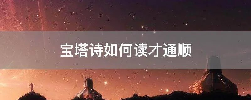 宝塔诗如何读才通顺