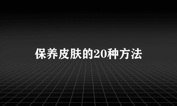 保养皮肤的20种方法
