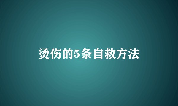 烫伤的5条自救方法