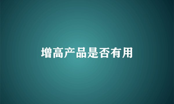 增高产品是否有用