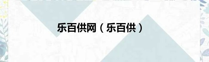 乐百供网（乐百供）