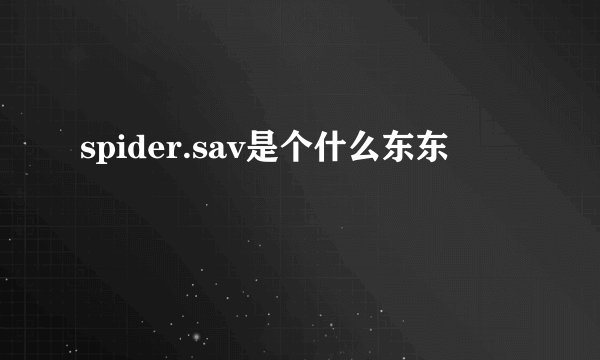 spider.sav是个什么东东