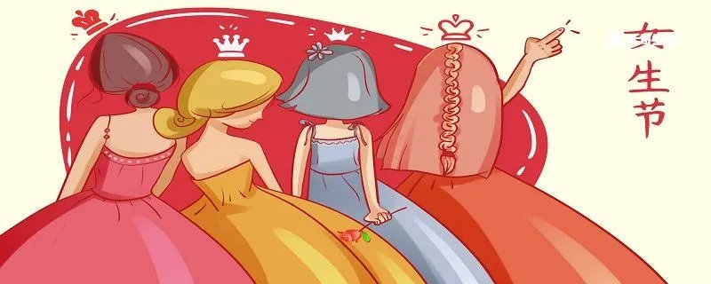 女生节的由来