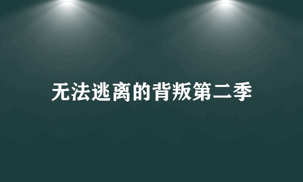 无法逃离的背叛第二季
