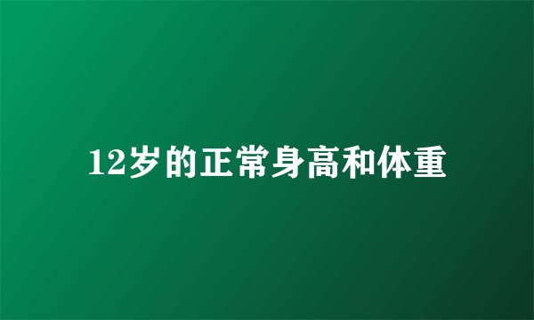 12岁的正常身高和体重