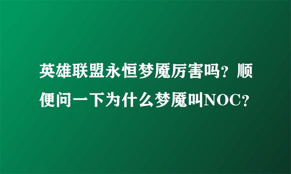 英雄联盟永恒梦魇厉害吗？顺便问一下为什么梦魇叫NOC？
