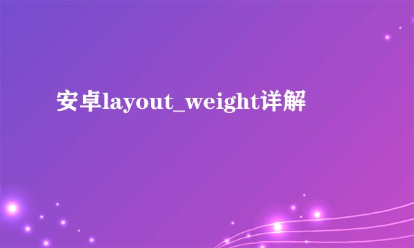 安卓layout_weight详解
