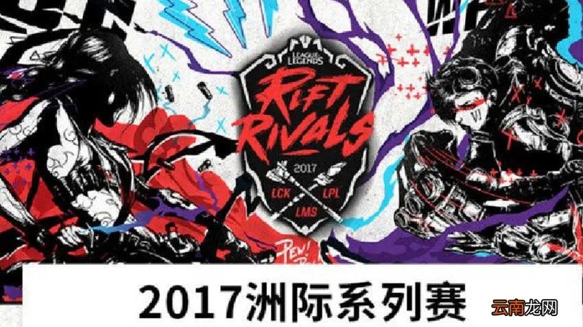 lol洲际赛赛制规则