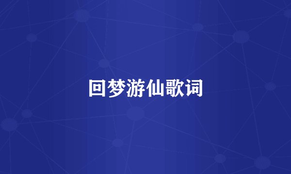 回梦游仙歌词