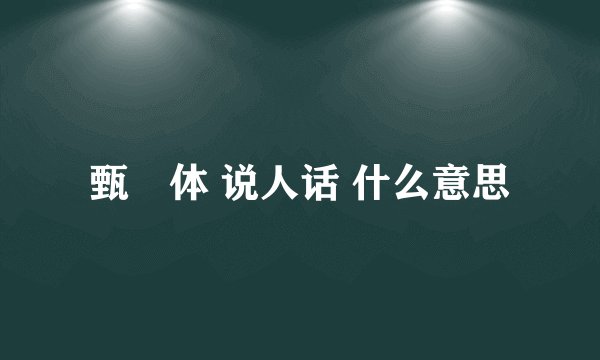 甄嬛体 说人话 什么意思