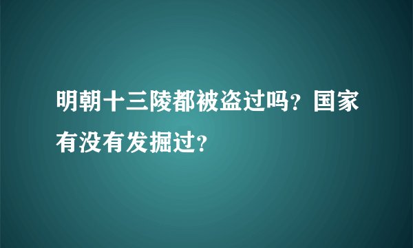 明朝十三陵都被盗过吗？国家有没有发掘过？
