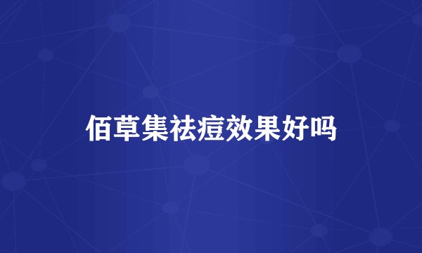 佰草集祛痘效果好吗