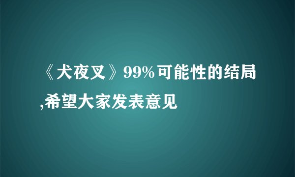 《犬夜叉》99%可能性的结局,希望大家发表意见