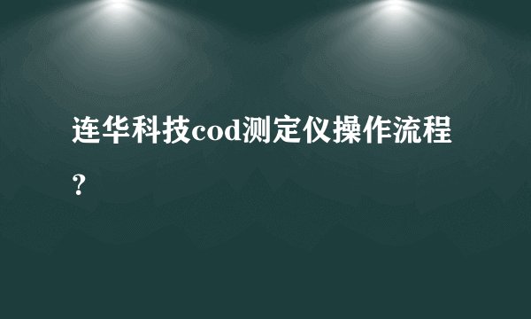 连华科技cod测定仪操作流程？