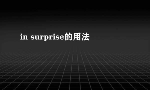 in surprise的用法