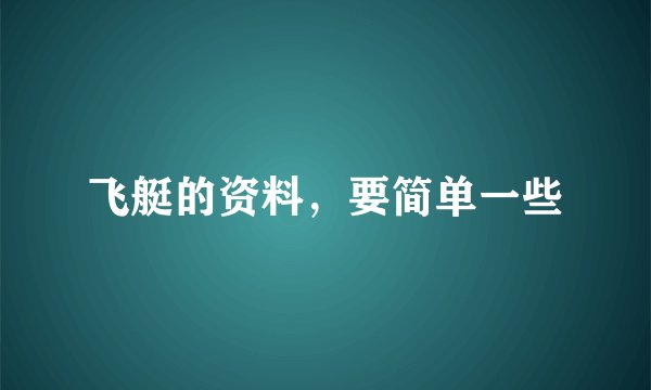 飞艇的资料，要简单一些