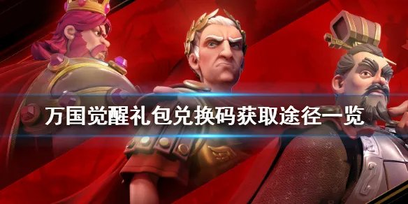 《万国觉醒》礼包码哪里来的 礼包兑换码获取途径一览