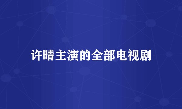许晴主演的全部电视剧