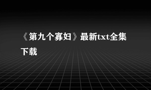 《第九个寡妇》最新txt全集下载