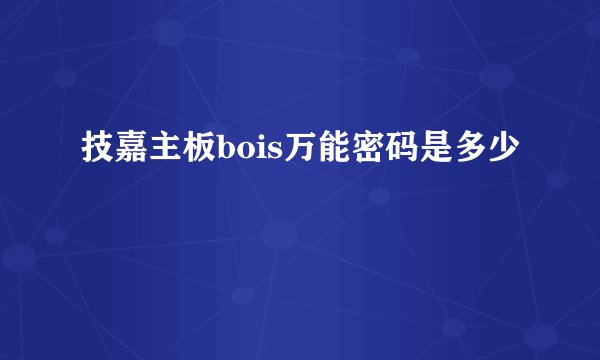 技嘉主板bois万能密码是多少