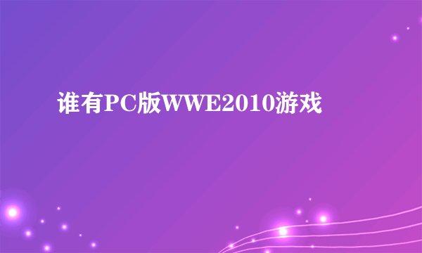 谁有PC版WWE2010游戏