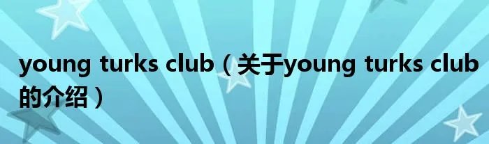 young turks club（关于young turks club的介绍）