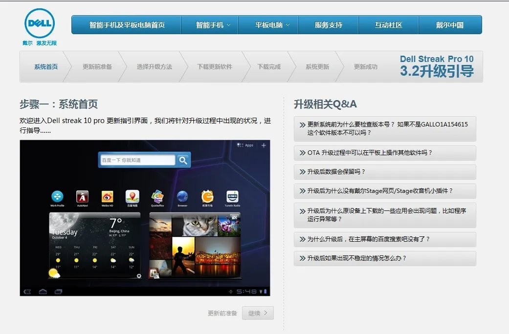 请问dell streak 10 pro 预装系统是android3.2;请问如何升级到目前的最新系统!