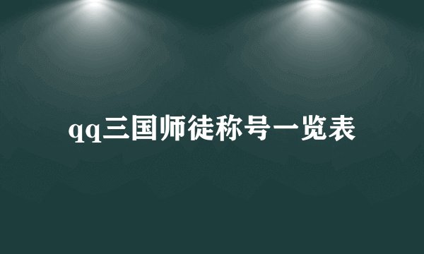 qq三国师徒称号一览表