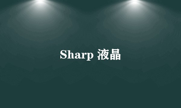 Sharp 液晶