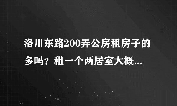 洛川东路200弄公房租房子的多吗？租一个两居室大概多少钱？