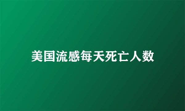 美国流感每天死亡人数