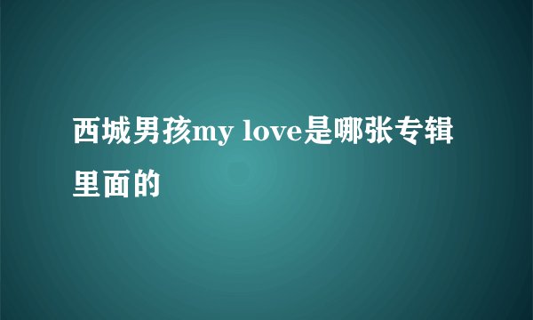 西城男孩my love是哪张专辑里面的