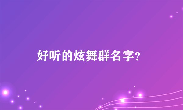 好听的炫舞群名字？