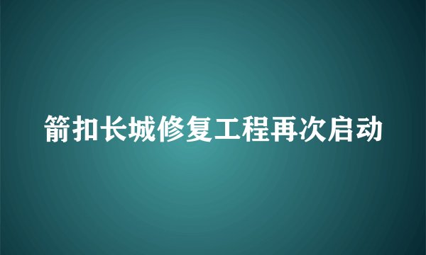 箭扣长城修复工程再次启动