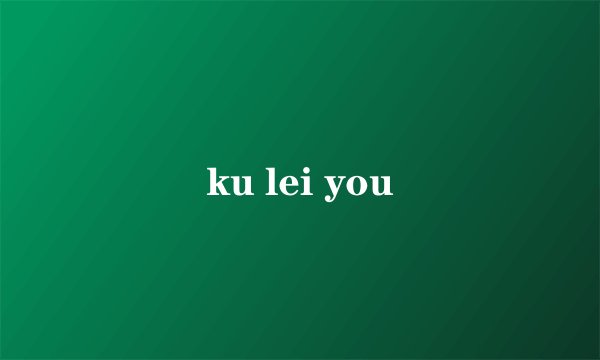 ku lei you