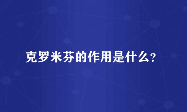 克罗米芬的作用是什么？