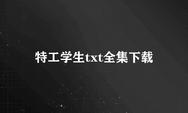 特工学生txt全集下载