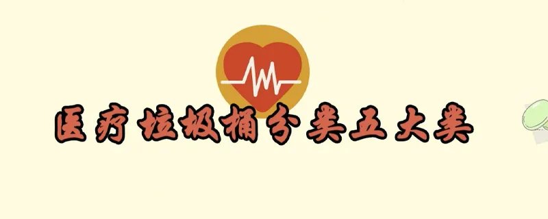医疗垃圾桶分类五大类