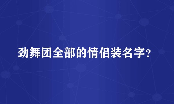 劲舞团全部的情侣装名字？