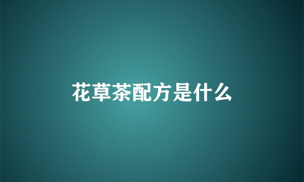 花草茶配方是什么