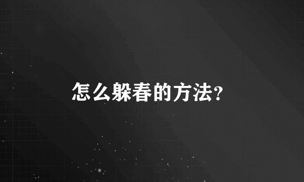 怎么躲春的方法？