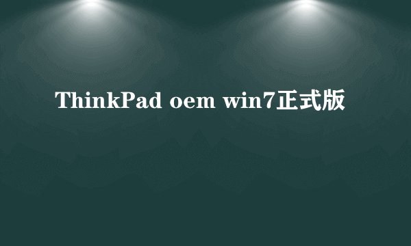 ThinkPad oem win7正式版