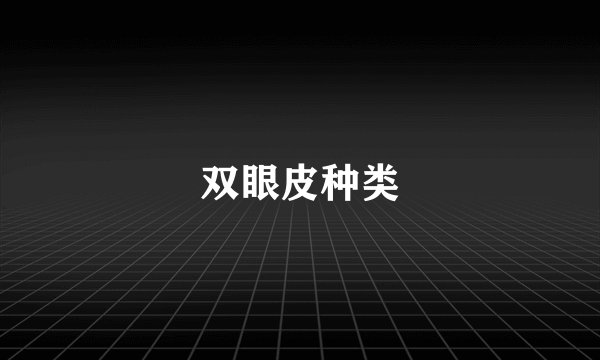 双眼皮种类