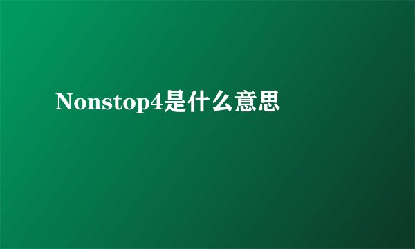 Nonstop4是什么意思
